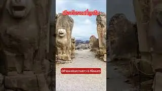 🏛️ ฮัตตูซา: อารยธรรมที่หายไปในตุรกี #ประวัติศาสตร์ #ตุรกี #อาณาจักรฮิตไทต์ #โบราณคดี