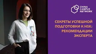 Секреты успешной подготовки к HSK: рекомендации эксперта