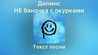 Дипинс - НЕ баночка с окурками | Текст песни | Lyrics