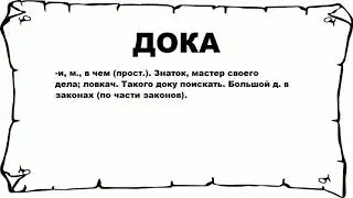 ДОКА - что это такое? значение и описание