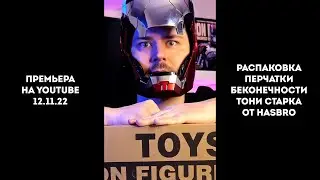 ПЕРЧАТКА БЕСКОНЕЧНОСТИ ТОНИ СТАРКА от HASBRO | АНОНС