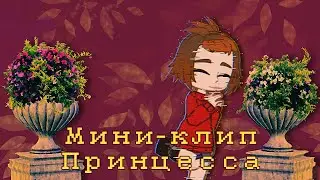 Гача клип Принцесса (Ляпис Трубецкой) / Gacha 👸🎭