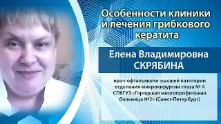 Особенности клиники и лечения грибкового кератита