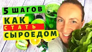 Переход на сыроедение ✅ Как стать сыроедом и совместить приятное с полезным?