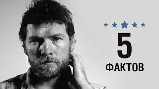 Сэм Уортингтон - 5 Фактов о знаменитости || Sam Worthington