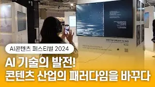 AI콘텐츠 페스티벌 2024, AI가 창조하는 새로운 세상을 경험하다!