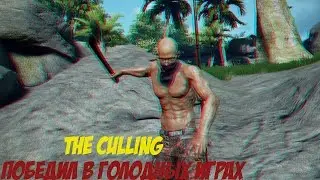 The Culling | Победил в голодных играх!