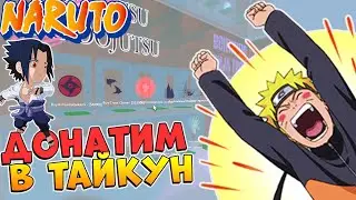 НАРУТО ТАЩИ 😱 Задонатил в Роблокс Наруто Тайкон на 4 игрока