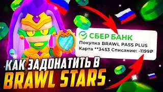 💎КАК ЗАДОНАТИТЬ В БРАВЛ СТАРС? КУПИТЬ BRAWL PASS +, АКЦИИ, ГЕМЫ В РОССИИ И БЕЛАРУСИ?!