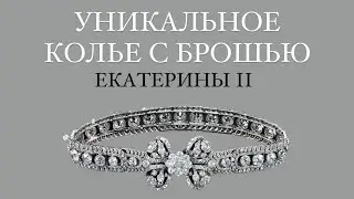 Колье-брошь Екатерины II, которое до сих пор ищет своего обладателя!