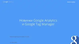 Вебинар "Новинки Google Analytics"