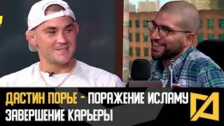 Дастин Порье - Завершение карьеры / Поражение Исламу / Конор vs Чендлер