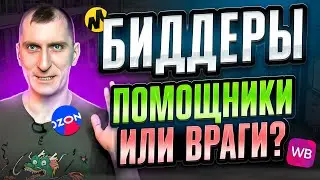 ТОП-5 биддеров для Wildberries, Ozon, Яндекс Маркета и других маркетплейсов 😱 Чем опасны биддеры?