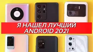 ВЫБИРАЕМ ТОП ФЛАГМАН на ANDROID СМАРТФОН 2021. И, кстати, не очень дорого.