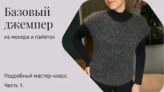 Базовый свитер из мохера со спущенным плечом. Подробный мастер-класс. Часть 1.