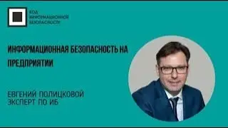 Информационная безопасность на предприятии