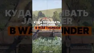 Куда пробивать Jagdtiger в War Thunder? 