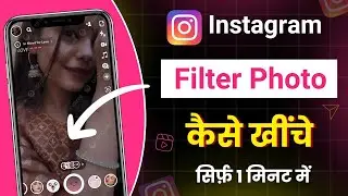 Instagram se filter photo kaise khiche 2024 । how to click photo on Instagram filter photo kaise le