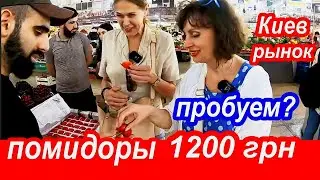 НЕУЖЕЛИ ПРАВДА? Сало По 800, Помидоры по 1200 гривен. Есть Ли Свет в Киеве. Как Живут в Украине