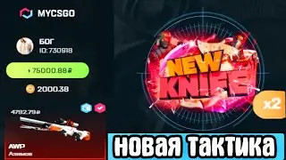 👑MYCSGO МОЯ НОВАЯ ТАКТИКА ПО ФАРМУ СКИНОВ ПО ПРОМОКОДУ 2020!
