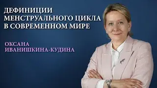 Менструальный цикл в контексте нормы. Современный взгляд