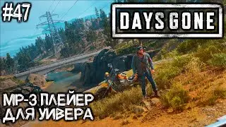 #47 Days Gone (Жизнь после) Прохождение ► MP-3 Плейер для Уивера