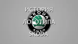 История логотипа Skoda. Что означает логотип Шкода?