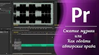 Сжатие музыки 🎵 Как обойти авторские права на YouTube? / Adobe Premiere Pro