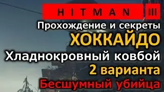 Hitman 3 | Хоккайдо | Транспозиция органов | Хладнокровный ковбой | 2 варианта | Прохождение