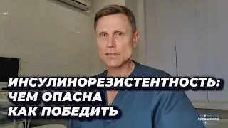 Инсулинорезистентность: чем опасна и как победить.