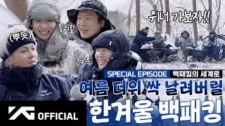 [WINNER BROTHERS] SPECIAL EPISODE 백패킹의 세계로⛺️ | WINNER's Backpacking