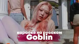 Sulli "Goblin" - Караоке На Русском (в рифму и такт)