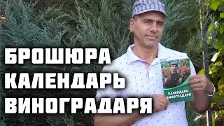 Календарь виноградаря - Брошюра для начинающих виноградарей!