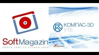 КОМПАС-3D V16 в Softmagazin