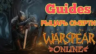 Пве гайд на рыцаря смерти *ДК* через баш , Warspear online