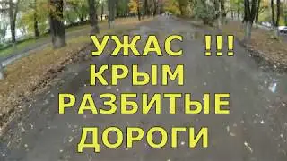 КАКИЕ ДОРОГИ В Крыму ? Сегодня походил по Симферополю и снял,чтобы вам показать эти дороги Крыма.