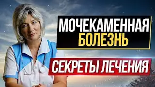 Секреты лечения мочекаменной болезни. Как избавиться от камней в почках?