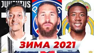 ЭТО ПЕРВЫЕ ТРАНСФЕРЫ 2021 года! САМЫЕ ОЖИДАЕМЫЕ ПЕРЕХОДЫ ЗИМНЕГО ТО - GOAL24