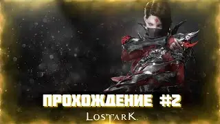 LOST ARK [ПРОХОЖДЕНИЕ #2] НА ЧТО СПОСОБЕН ЖНЕЦ