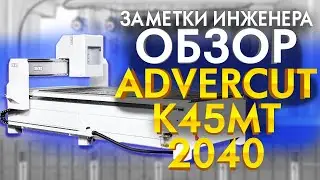Станок ЧПУ фрезерный Advercut K45MT 2040 |  Большой ЧПУ фрезер для бизнеса | Видео Обзор от 3Dtool