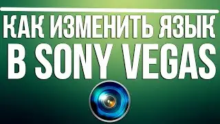 Как изменить язык в sony vegas pro?