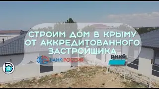 Строим дом в Крыму. Первый этап. Готовые дома от аккредитованного застройщика РНКБ.