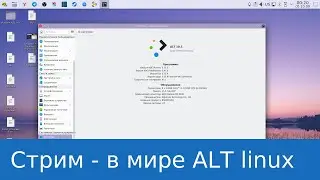 Лампострим в день рожденья - поговорим про ALT linux и поиграем))