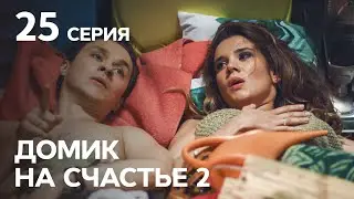 Сериал Домик на счастье 2 сезон 25 серия | НА РУССКОМ ЯЗЫКЕ | КОМЕДИЯ 2021 | НОВИНКИ КИНО 2021