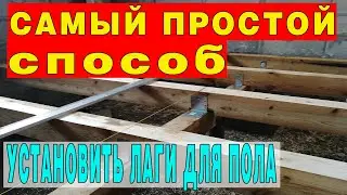 Как установить лаги для деревянного пола.