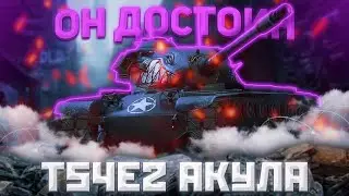 T54E2 Акула - КУПИ И НЕ ДУМАЙ | ГАЙД Tanks Blitz (ГАЙД WoT Blitz)