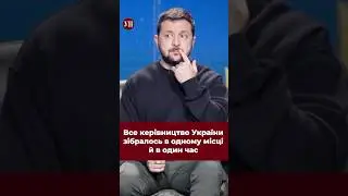 Як ставитесь до того, що вся влада зібралась одночасно в одному місці під час війни? #єрмак #татаров