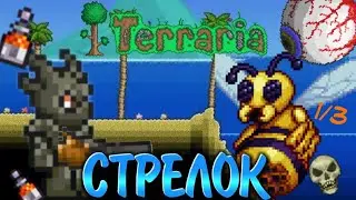 Террария 1.4.4.9 за СТРЕЛКА 1/3 террария | Terraria 1.4.4.9