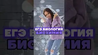 биохимия #биология #умскул #биологияегэ #жаннаказанская