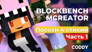 Blockbench MCreator. Посохи 4 стихий. Часть 1